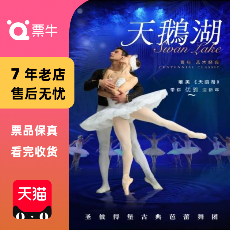 [上海]俄罗斯圣彼得堡古典芭蕾舞团《天鹅湖门票