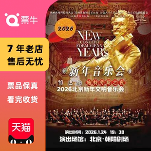维也纳·施特劳斯之夜2026北京新年交响音乐会门票 北京