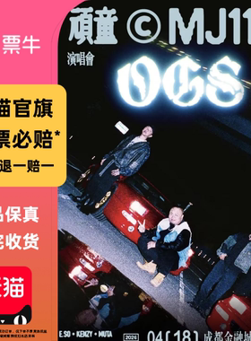 [成都]顽童MJ116 OGS演唱会门票