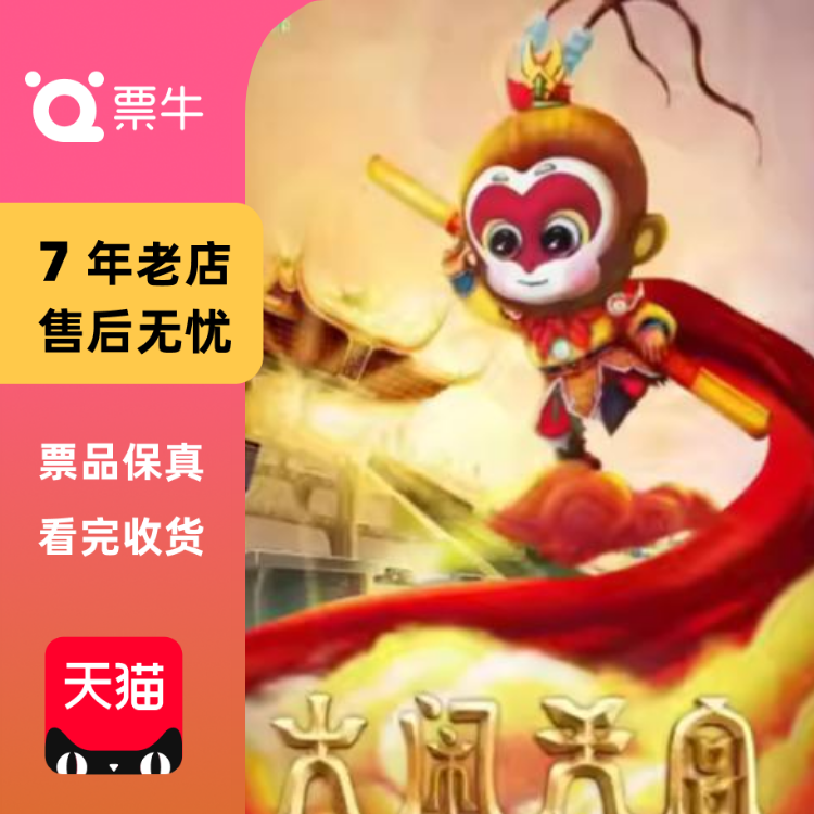 [杭州]11月8日正版版权大型儿童杂技魔幻剧《门票