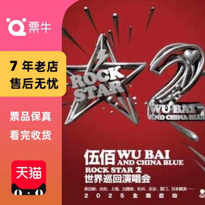 【北京】伍佰&China Blue ROCK STAR 2演唱会门票