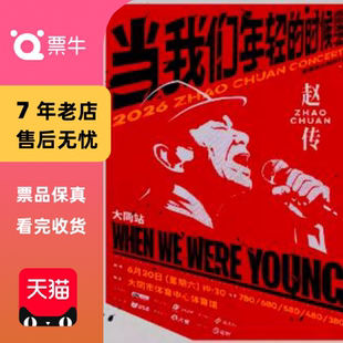 [大同][]赵传2026《当我们年轻的时候》巡回演唱会门票