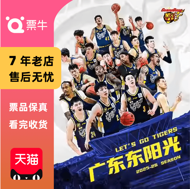 [东莞]2025-2026赛季CBA联赛 东莞赛区门票