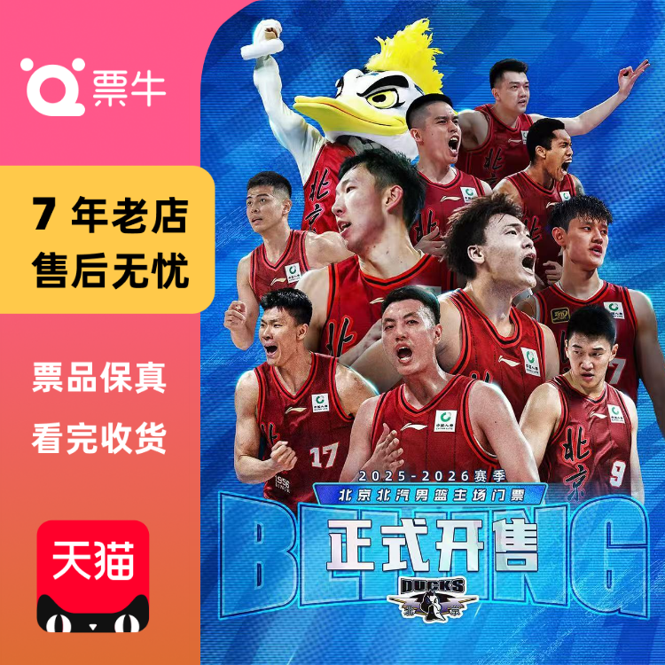 [北京][CBA联赛]北京北汽主场赛事门票