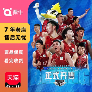 北京北汽主场赛事门票 CBA联赛 北京
