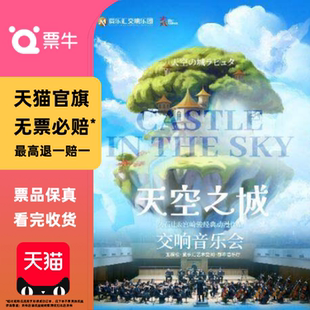[北京]交响版《天空之城》-经典动漫作品2026新年音乐会门票