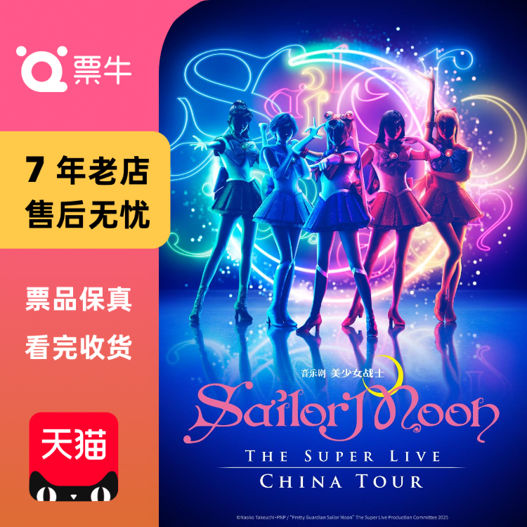 [上海]日语原声中文字幕《美少女战士Sailor Moo门票