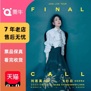 劉若英2025 飛行日 巡回演唱會(huì)門(mén)票 哈爾濱