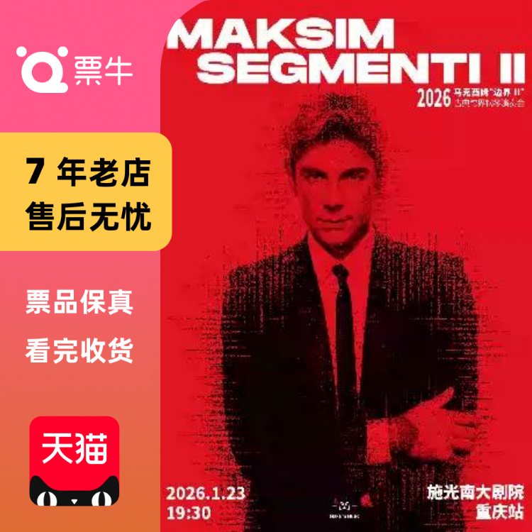 [重庆]2026马克西姆“边界||”古典跨界钢琴演门票,电影/演出/体育赛事,音乐会,淘宝优惠券,粉丝福利购,淘宝优惠卷