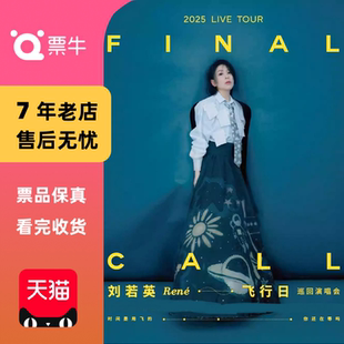 飞行日 刘若英2025 巡回演唱会门票 北京