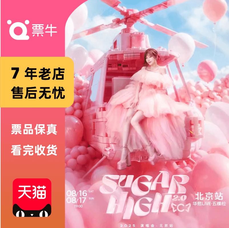 [北京]王心凌SUGAR HIGH 2.0演唱会门票非代拍非代抢
