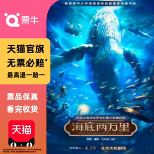 [北京]正版经典文学著作改编·舞台剧《海底两万里》门票