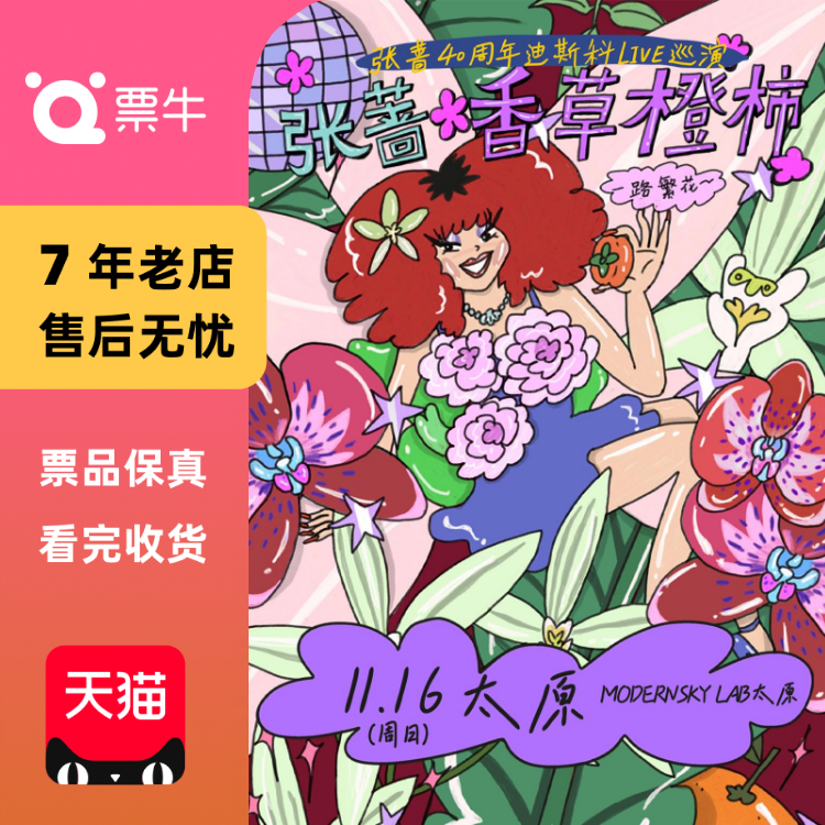 [太原]张蔷2025「香草橙柿 一路繁花」LIVE巡演门票