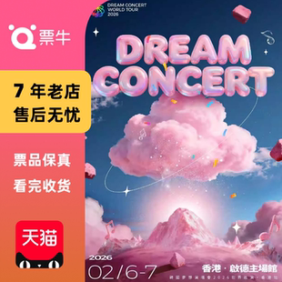 DreamConcert韩国梦想演唱会2026世界巡演门票 中国香港