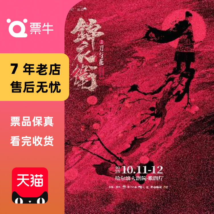 [哈尔滨]“新·国风”音乐剧《锦衣卫之刀与门票