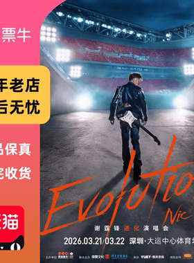 【深圳】谢霆锋演唱会门票深圳谢霆锋演唱会非代拍非代抢录入