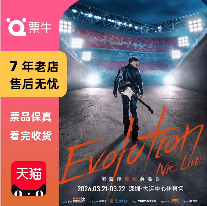 【深圳】谢霆锋演唱会门票深圳谢霆锋演唱会非代拍非代抢录入