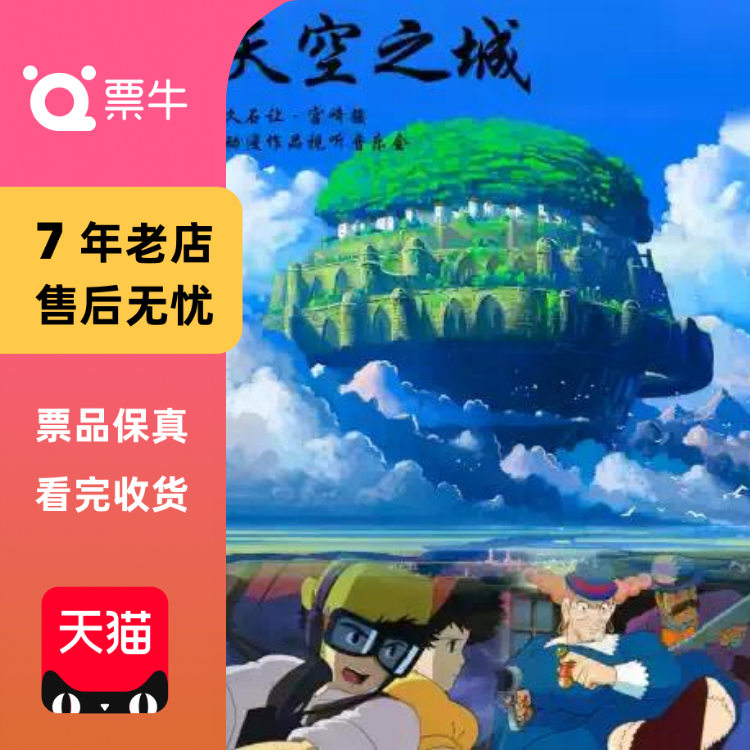 [长沙]《天空之城—久石让·宫崎骏动漫视听门票