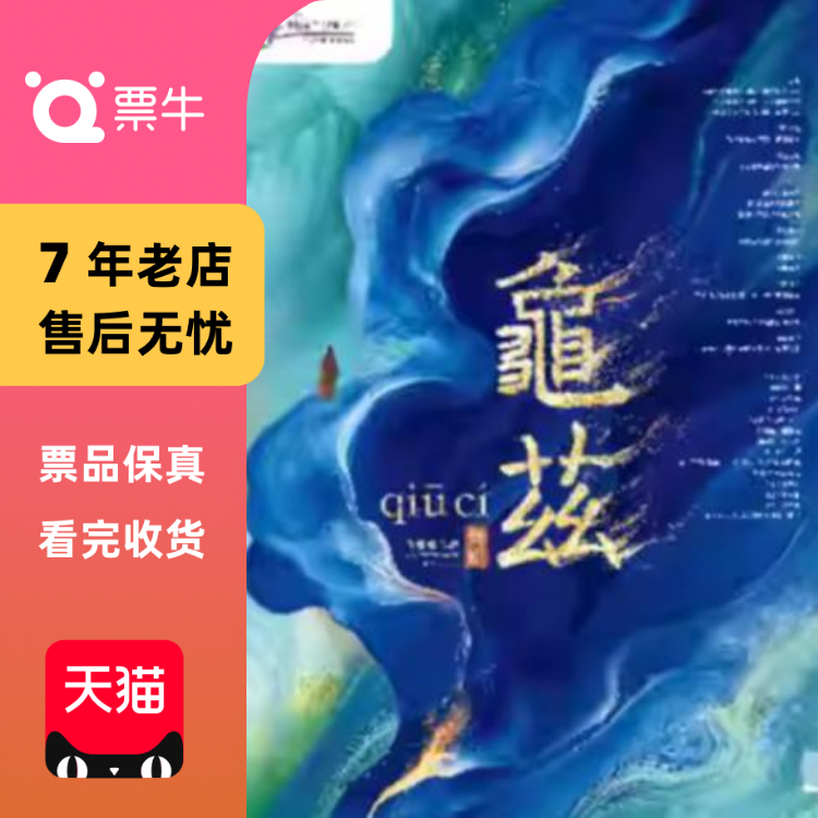 [宁波]佟睿睿导演作品-舞剧《龟兹》门票