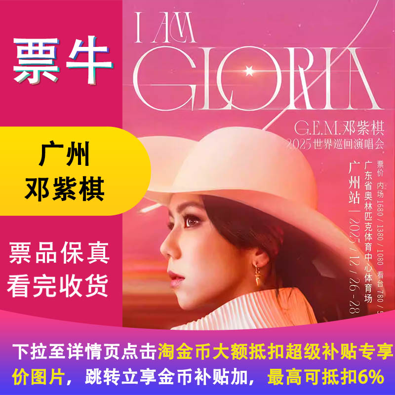 [广州]G.E.M.邓紫棋 2025 I AM GLORIA世界巡回演唱会2.0门票