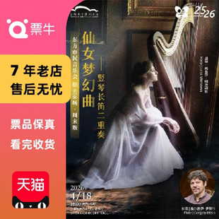 [上海]2026东方市民音乐会：仙女梦幻曲竖琴长笛二重奏音乐会门票
