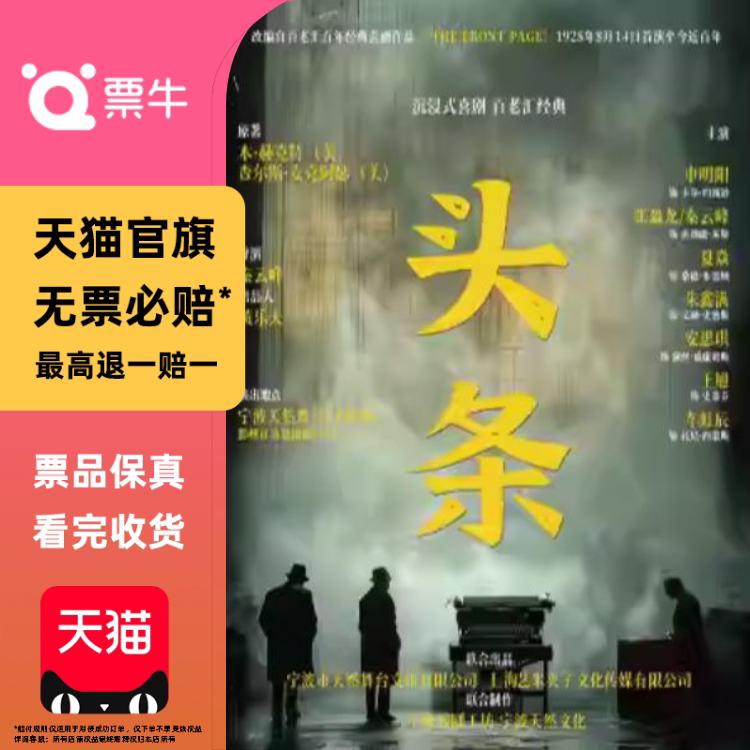 [宁波]沉浸式喜剧-百老汇经典《头条》-The fron门票