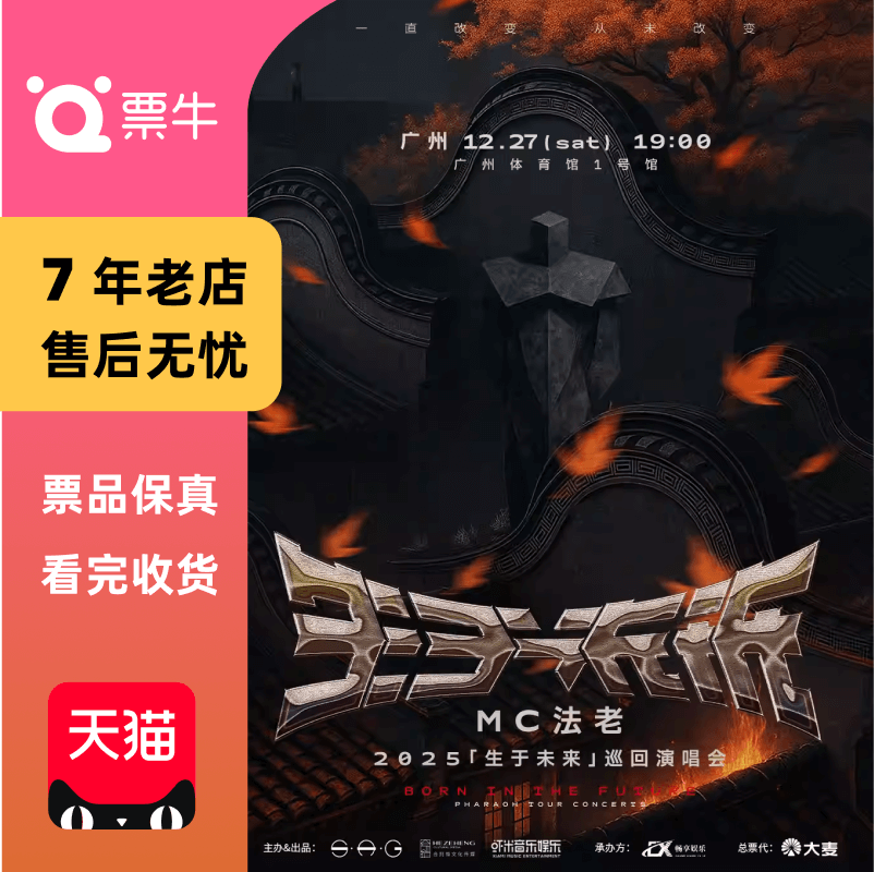 [广州]MC法老2025「生于未来」巡回演唱会门票