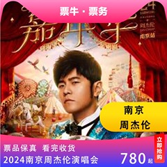 【南京】周杰伦嘉年华巡回演唱会门票南京周杰伦2024非代拍非代抢