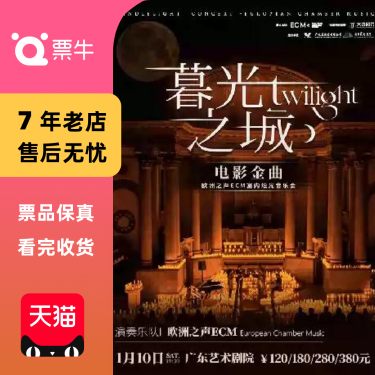 [广州]冬巡焕新篇《暮光之城》电影金曲烛光门票