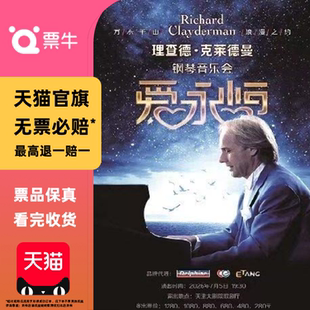 [天津]爱·永恒——理查德·克莱德曼2026钢琴音乐会门票