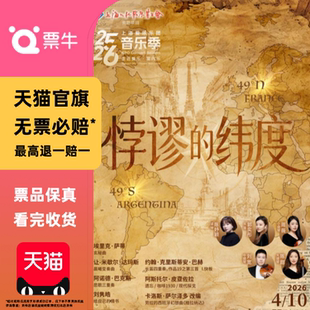 [上海]2026音乐季 室内乐音乐会《悖谬的纬度》门票