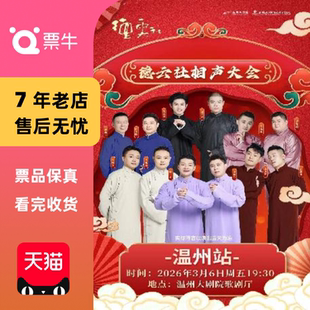 [温州]德云社相声大会专场演出门票