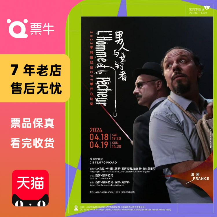 [上海]《男人与垂钓者》门票