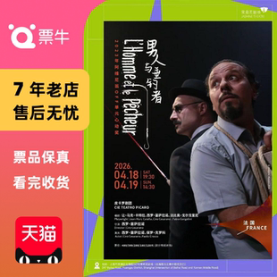 [上海]《男人与垂钓者》门票