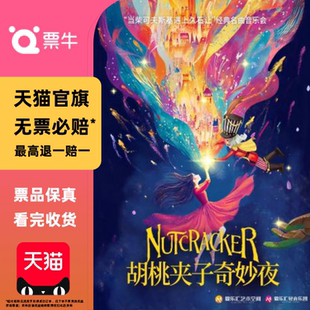 北京胡桃夹子奇妙夜柴可夫斯基&久石让世界经典名曲音乐会门票