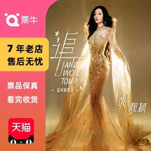 追 张靓颖 巡回演唱会门票 成都