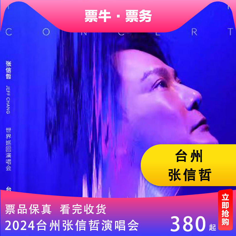 【台州】2024张信哲未来式终极版世界巡回演唱会门票台州张信哲