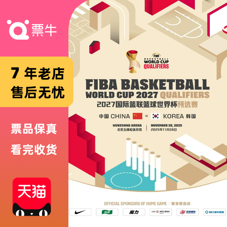 [北京][中国VS韩国]2027年国际篮联篮球世界杯门票