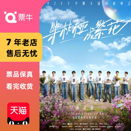 [南京]等枝桠成繁花-十个勤天巡回演唱会门票非代拍非代抢