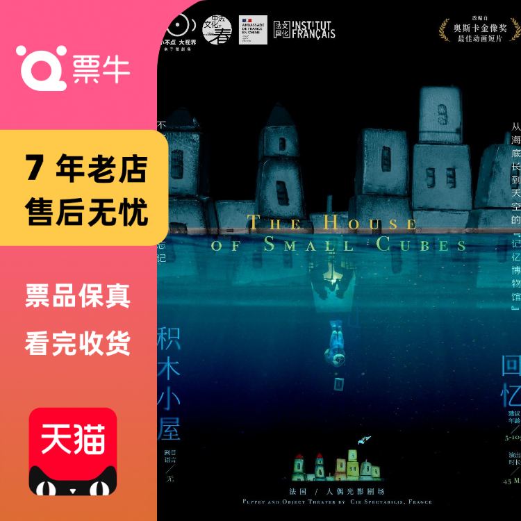 [杭州]《回忆积木小屋》| 法国人偶光影剧场门票