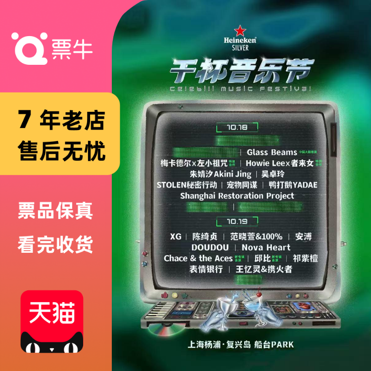 [上海]喜力®星银®干杯音乐节门票