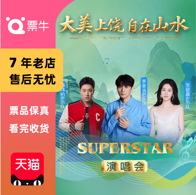 [上饶][李荣浩/潘玮柏/杨丞琳]“大美上饶 自在山水”演唱会门票