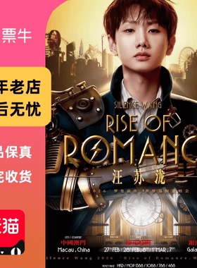 [中国澳门]汪苏泷罗曼前传世界巡回演唱会门票非代拍非代抢