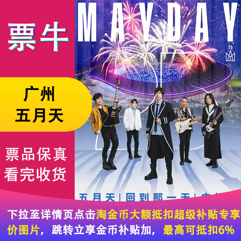 [广州]五月天202525周年巡回演唱会非代拍非代抢广州五月天