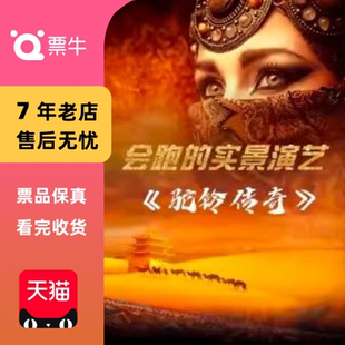 [西安]驼铃传奇秀门票