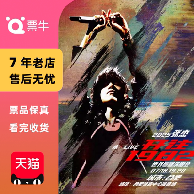 [台州]张杰2025未·LIVE—「开往1982」世界巡回演唱会门票