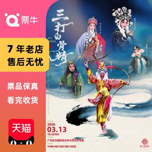 [广州]周宏伟、杨霞云、楼胜领衔主演婺剧《三打白骨精》门票