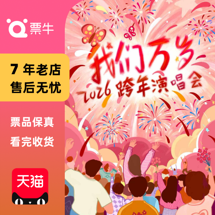 [北京]2026跨年演唱会&倒计时【我们万岁】—门票