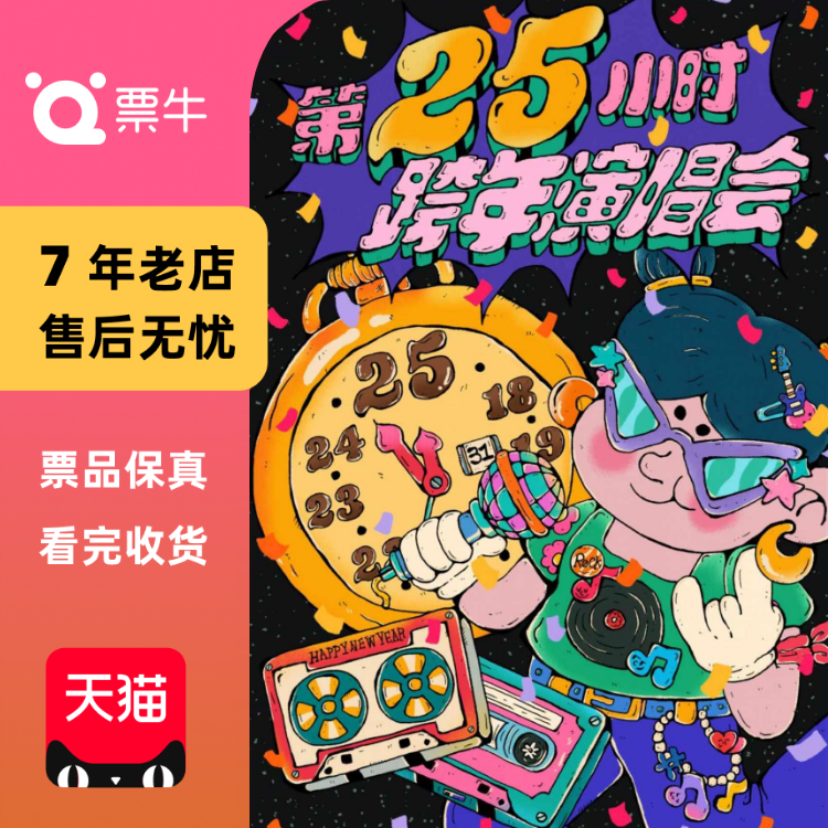 [北京][第25小时]跨年演唱会-千禧年起历年金门票