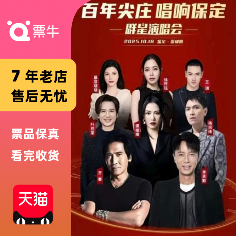 [保定][李克勤/杨宗纬/谭维维/徐怀钰]  唱响保定群星演唱会门票